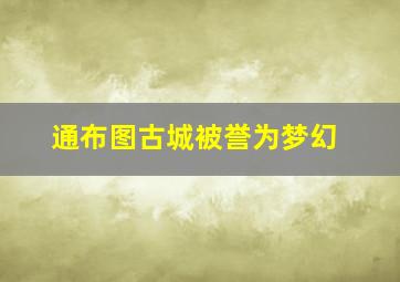 通布图古城被誉为梦幻