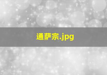 通萨宗