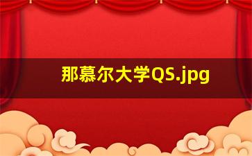 那慕尔大学QS