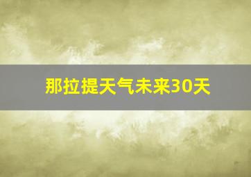 那拉提天气未来30天