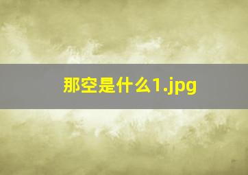 那空是什么