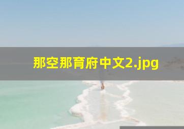 那空那育府中文