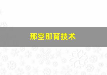 那空那育技术