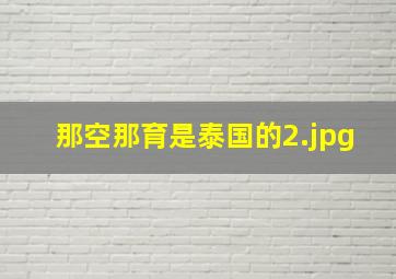 那空那育是泰国的