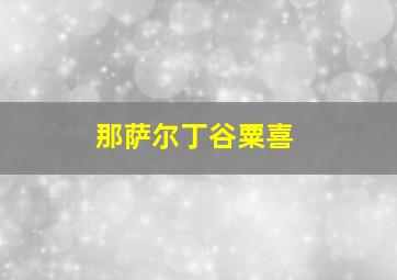 那萨尔丁谷粟喜