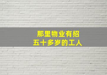 那里物业有招五十多岁的工人
