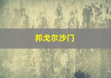 邦戈尔沙门