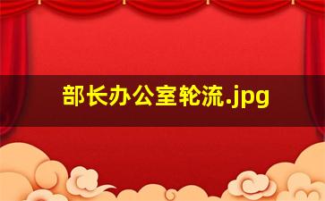 部长办公室轮流