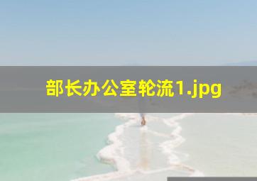 部长办公室轮流