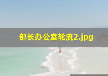 部长办公室轮流
