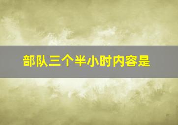部队三个半小时内容是
