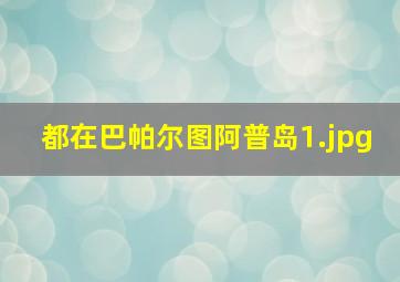 都在巴帕尔图阿普岛
