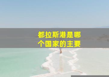 都拉斯港是哪个国家的主要