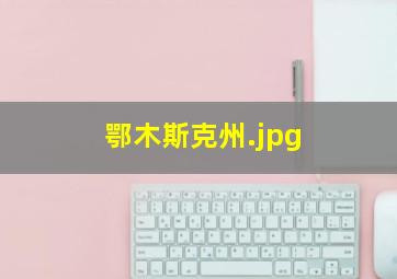 鄂木斯克州