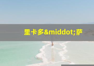 里卡多·萨