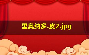 里奥纳多.皮