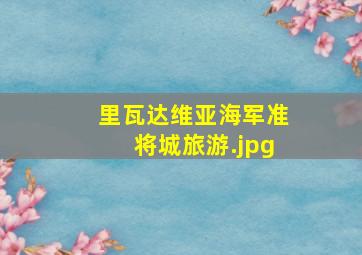 里瓦达维亚海军准将城旅游