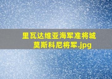 里瓦达维亚海军准将城莫斯科尼将军
