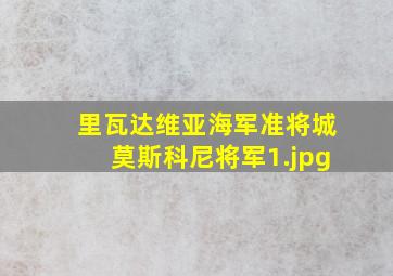 里瓦达维亚海军准将城莫斯科尼将军