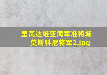 里瓦达维亚海军准将城莫斯科尼将军
