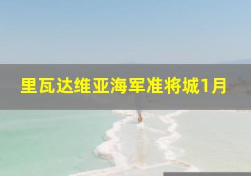 里瓦达维亚海军准将城1月