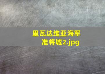 里瓦达维亚海军准将城
