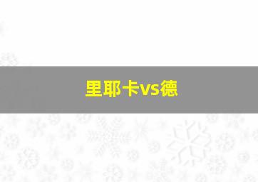 里耶卡vs德