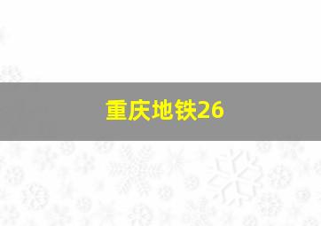 重庆地铁26