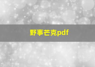 野事芒克pdf