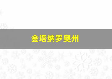 金塔纳罗奥州