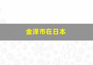 金泽市在日本