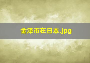 金泽市在日本