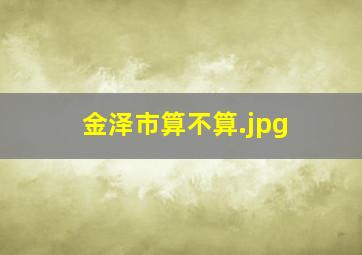 金泽市算不算