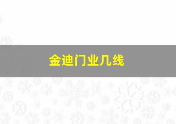 金迪门业几线