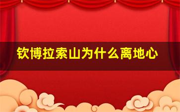 钦博拉索山为什么离地心