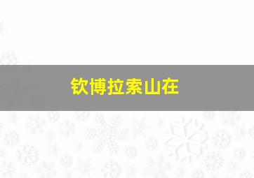 钦博拉索山在