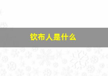 钦布人是什么