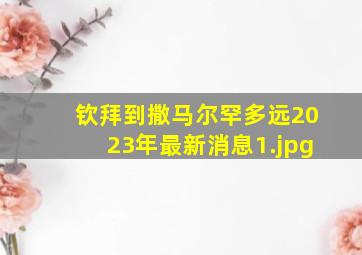 钦拜到撒马尔罕多远2023年最新消息