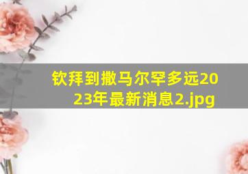 钦拜到撒马尔罕多远2023年最新消息