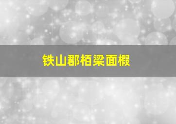 铁山郡栢梁面椵