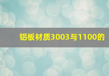 铝板材质3003与1100的
