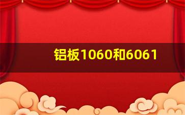 铝板1060和6061