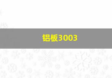 铝板3003