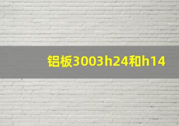 铝板3003h24和h14
