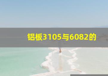铝板3105与6082的