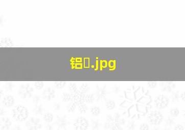 铝�