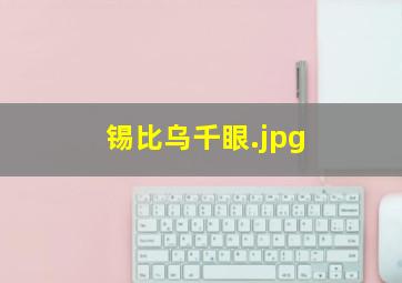 锡比乌千眼
