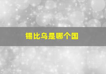 锡比乌是哪个国