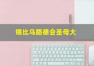 锡比乌路德会圣母大
