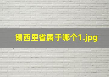 锡西里省属于哪个